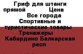 Гриф для штанги прямой Adidas  › Цена ­ 1 500 - Все города Спортивные и туристические товары » Тренажеры   . Кабардино-Балкарская респ.
